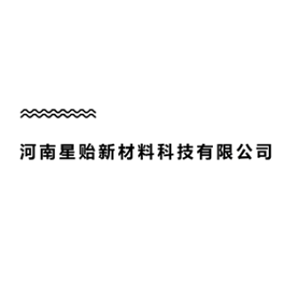 河南星貽新材料科技有限公司